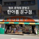 레인보우프렌즈문구점 | 청주 한아름 문구 용암동 옛날문방구 내돈내산 후기(할인행사)