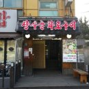 장수골화로구이 이미지