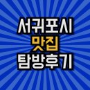 기쁨주는 반찬가게 | 서귀포시맛집 식당 가게추천 음식점 선택 고민이라면?