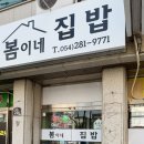 해도동행정복지센터(1층) | 포항 해도동 맛집_ 집밥이 그리울 땐 ‘봄이네 집밥’