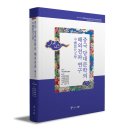 한중상무중심 | [신간 소개] 중국 당대문학의 해외전파 연구
