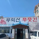 무학산푸줏간 이미지