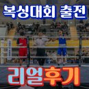 더아트복싱클럽 | [공지] 석관동 복싱 사우스포 복싱클럽의 복싱대회 출전후기