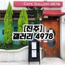 카페갤러리4978 이미지