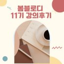 여전히 봄 | 봄봄피아 봄블로디 11기 아쉬운 블로그 강의 후기