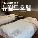 호텔(HOTEL)141 | 타이베이 숙소 추천 위치 가성비 좋은 시먼딩 뉴월드 호텔(New World Hotel)