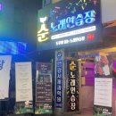 순노래연습장 이미지