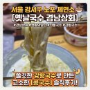내돈내산/[서울 제면소] 생활의 달인에 나온 강서구 노포 '옛날국수 경남상회' 강황국수 솔직후기