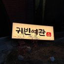 귀빈모텔 - 동해시 부곡복개로 15 | 귀빈모텔