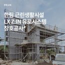 (주)제주안전시스템 | 제주 근생 신축 창호 | LX Z:IN 시스템창호 시공 후기