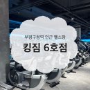 인천 부평구청 인근 신식 헬스장 추천 킹짐 6호점 내돈내산 후기 (천국의 계단 유무)