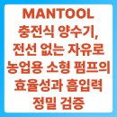 자유로농장 | MANTOOL 충전식 양수기, 전선 없는 자유로 농업용 소형 펌프의 효율성과 흡입력 정밀 검증