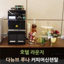알로호텔 | 원두커피 렌탈 추천, 알로 호텔 라운지 설치 후기