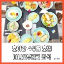 오부티크 | 12월 베트남 여행 🩵 호이안 4성급 호텔 추천, 아니오부티크 조식 후기