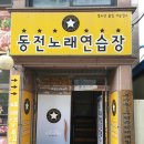 혼코노동전노래연습장 이미지