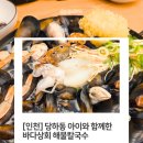 [인천] 서구 당하동 바다상회 해물칼국수 솔직후기