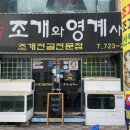 조개랑영계사이