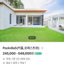 위클라드 커플 풀빌라 | 반려동물과 함께한 경주나들이 🇰🇷 : 애견풀빌라, 애견동반여행코스추천, 위클라드 애견 풀빌라