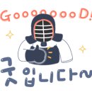 송도진일검도관 이미지