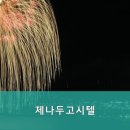 고시텔제나두