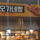 오가네빵굼터 이미지