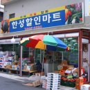 한신할인마트 이미지