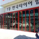 한국타이어고성 이미지