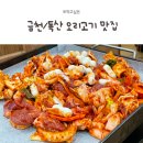 금천골 오리명가 | 금천구맛집 찾기, 독산동 오리고기 금천골 오리명가