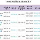 2015년도 직업상담사 시험 일정 공고 이미지