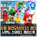원더브라더스 | 닌텐도스위치2 슈퍼 마리오브라더스 원더 소개 및 후기
