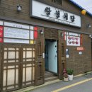 왕성회식당 이미지