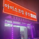 아이스크림공장우정점