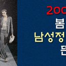 2007년 봄에는 슬림한 남성정장이 뜬다!!! [펌] 이미지