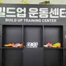 (서울 강남) 빌드업운동센터 재활 가능 한 트레이너 구합니다. 이미지
