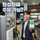 행복화성지역화폐 주유소 사용 가능? 60곳 가맹점 완벽 정리
