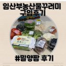 밀양팜 구입후기/ 임산부 친환경농산물꾸러미 후기