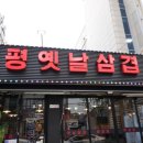 옛날삼겹