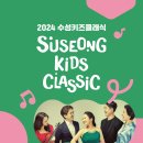 수성키즈클래식 - 피카소앙상블의 클래식 놀이동산 경북신문