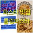 롤링파스타 검단아라점 이미지