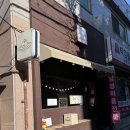 탑부평본점 | 부평스키야끼맛집 부평구청역 애견동반 식당 차차식당 부평본점 방문후기