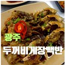 광주 두꺼비게장백반 내돈내산 솔직후기, 가성비 좋은 게장백반집