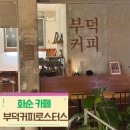 부덕커피로스터스 | 화순 부덕커피로스터스,화순에서 캠프파이어 가능한 분위기 좋은 카페