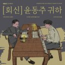 회신 윤동주 귀하 이미지