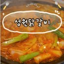 30년 전통 계양구청 원조 물닭갈비 맛집 성원닭갈비 후기