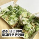 둥지타코엔커피경주