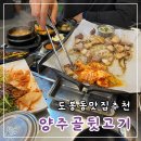 양주골 | 도봉맛집 ‘ 양주골뒷고기 ’ : 손맛끝내주는 도봉동 맛집