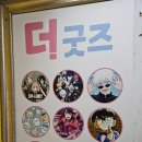 야옹아 멍멍해봐 대흥점 | [내돈내산][대전 은행동 굿즈샵]더 굿즈, 애니세카이 / 야옹아멍멍해 대흥점 / 메가박스 애니플러스