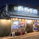 광광수산횟집 이미지
