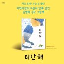 [한울림어린이] 미안해 (김병하) - 광주동구, 2023년 '올해의 책' 10권 선정 이미지