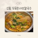 꾸이한끼 신림점 | 신림 샤브샤브 맛집 두둑한 샤브칼국수 후기, 칼국수, 야채죽까지 든든한 한 끼